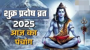 शुक्र प्रदोष व्रत पर बन रहा है बेहद खास योग, पढ़ें आज का पंचांग