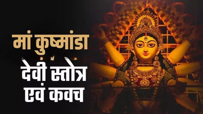 Navratri 2025: इन दिव्य मंत्रों के जप से करें मां कूष्मांडा को प्रसन्न, पूरी होगी मनचाही मुराद
