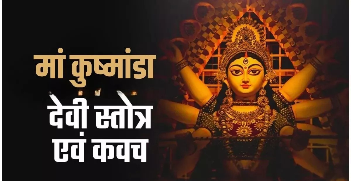 Navratri 2025: इन दिव्य मंत्रों के जप से करें मां कूष्मांडा को प्रसन्न, पूरी होगी मनचाही मुराद