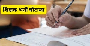 छत्तीसगढ़ व्यावसायिक शिक्षक भर्ती में घोटाला, अब पुलिस करेगी जांच; शिक्षा मंत्री ने कहा – दोषियों को दो कड़ी सजा