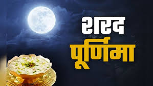 कब है शरद पूर्णिमा? जानें पूजा विधि, मंत्र और मुहूर्त