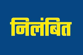बजरमुड़ा घोटाले में तत्कालीन एसडीएम अशोक मार्बल दोबारा निलम्बित