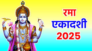 16 या 17 अक्टूबर, कब है रमा एकादशी? यहां पता करें शुभ मुहूर्त और योग