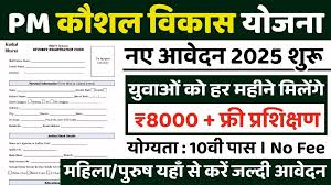 PM Kaushal Vikas Yojana Online Registration: फ्री ट्रेनिंग के साथ 8000 रूपए मिलना शुरू