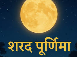 शरद पूर्णिमा आज, इस समय दें चंद्रमा को अर्घ्य, नोट करें स्नान-दान मुहूर्त और पूजा विधि