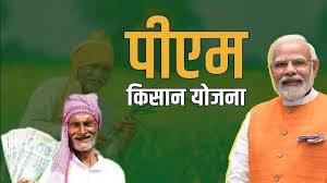 आखिर क्यों इन राज्य के किसानों के खाते में नहीं आएंगे 2-2 हजार, 22वीं किस्त का करें इंतजार?