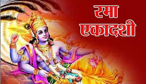 रमा एकादशी पर पूजा के समय करें विष्णु सहस्त्रनाम का पाठ, बन जाएंगे सारे बिगड़े काम