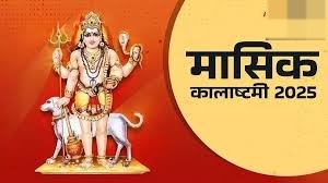 कालाष्टमी पर दुर्लभ शिव योग समेत बन रहे हैं कई अद्भुत संयोग, बरसेगी महादेव की कृपा