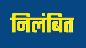 भ्रष्टाचार के आरोप पर श्रम निरीक्षक निलंबित