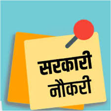 बिना परीक्षा मिल रही सरकारी नौकरी, छत्तीसगढ़ में 100 पदों पर बंपर भर्ती