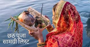 इन चीजों के बिना अधूरी है छठ पूजा, नोट करें सामग्री की पूरी लिस्ट