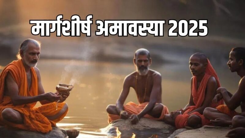 कब है मार्गशीर्ष अमावस्या? अभी नोट करें तिथि और शुभ मुहूर्त