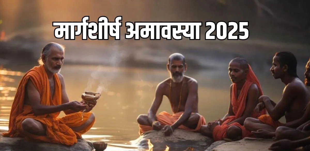 कब है मार्गशीर्ष अमावस्या? अभी नोट करें तिथि और शुभ मुहूर्त