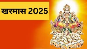 इस दिन से लग रहा है खरमास, सूर्य देव की कृपा के लिए जरूर करें ये काम