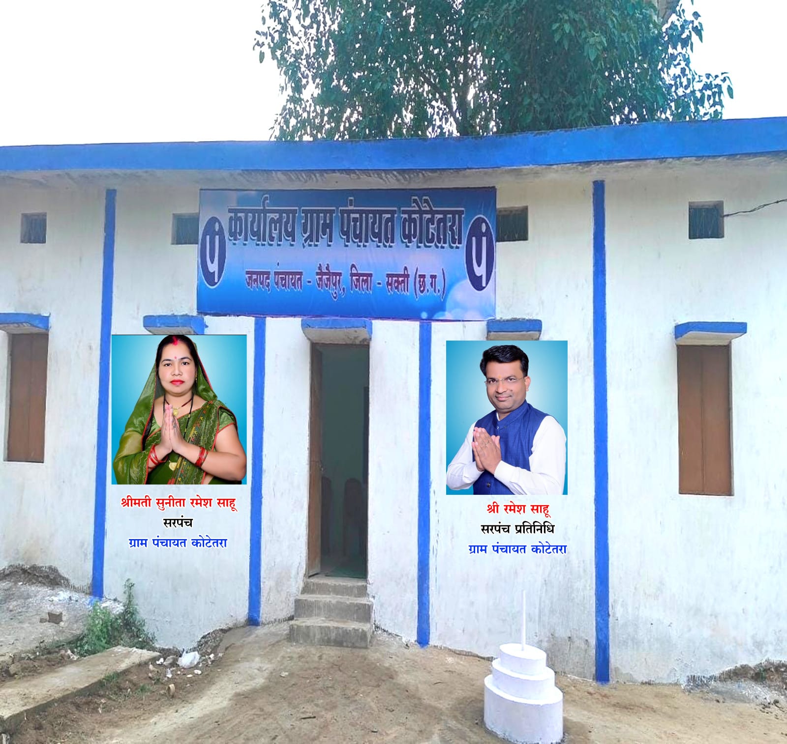 कोटेतरा पंचायत  सरपंच की अनोखी पहल  महीने में दो दिन जनदर्शन आयोजित लोगो की समस्या सुनने लगाया जाएगा सरपँच जनदर्शन