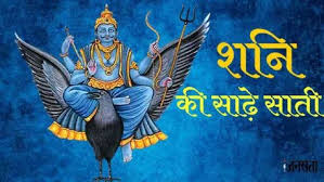 अगले साल इन 3 राशियों पर रहेगी शनि की साढ़ेसाती, पढ़ें शुभ और अशुभ फल के बारे में सबकुछ