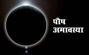 पौष अमावस्या कब है? जानिए डेट, मुहूर्त और पूजा विधि