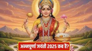 4 या 5 दिसंबर, कब है अन्नपूर्णा जयंती? जानें तिथि और शुभ मुहूर्त