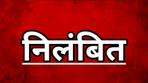 SIR में लापरवाही और SDM से नशे में अभद्र व्यवहार, DEO ने हेडमास्टर को किया निलंबित