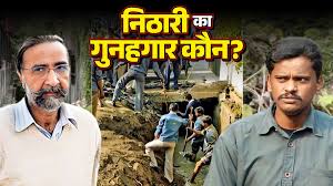 निठारी कांड की तहकीकात: कैसे टूट गई सबूतों की चेन? देश का सबसे बड़ा फोरेंसिक फेलियर