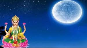 मार्गशीर्ष पूर्णिमा पर ये सरल उपाय दिलाएंगे मां लक्ष्मी की कृपा