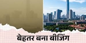 दिल्‍ली से ज्‍यादा बीजिंग में था एयर पॉल्‍यूशन, चीन ने कैसे किया स्‍मॉग फ्री; क्‍या भारत में लागू हो सकता है Beijing Model?