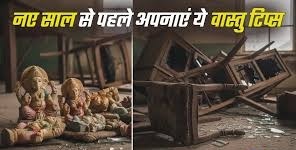 Vastu Tips: नए साल से पहले घर से बाहर करें ये चीजें, ताकि परिवार में बनी रहे खुशहाली