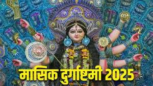 मासिक दुर्गाष्टमी पर इस स्तोत्र के पाठ से पाएं मां दुर्गा की कृपा, दूर होंगे सभी कष्ट