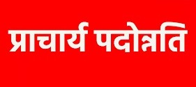 प्राचार्य पदोन्नतिः देर आए… दुरुस्त आए, शिक्षा मंत्री की पहल का क्यों स्वागत कर रहे शिक्षक संगठन… ?