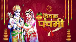 विवाह पंचमी के दिन इस समय करें पूजा, रामलला की कृपा से दूर होंगे सभी संकट
