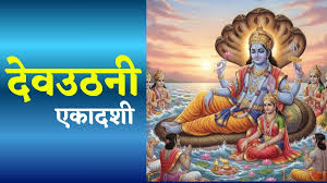 देवउठनी एकादशी के दिन क्या खाएं और क्या नहीं? जानें व्रत करने का सही नियम