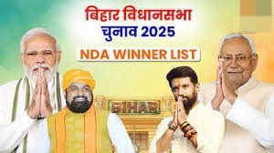 NDA Winners List, Bihar Election 2025: यहां देखें NDA के विजेता उम्मीदवारों की पूरी लिस्ट