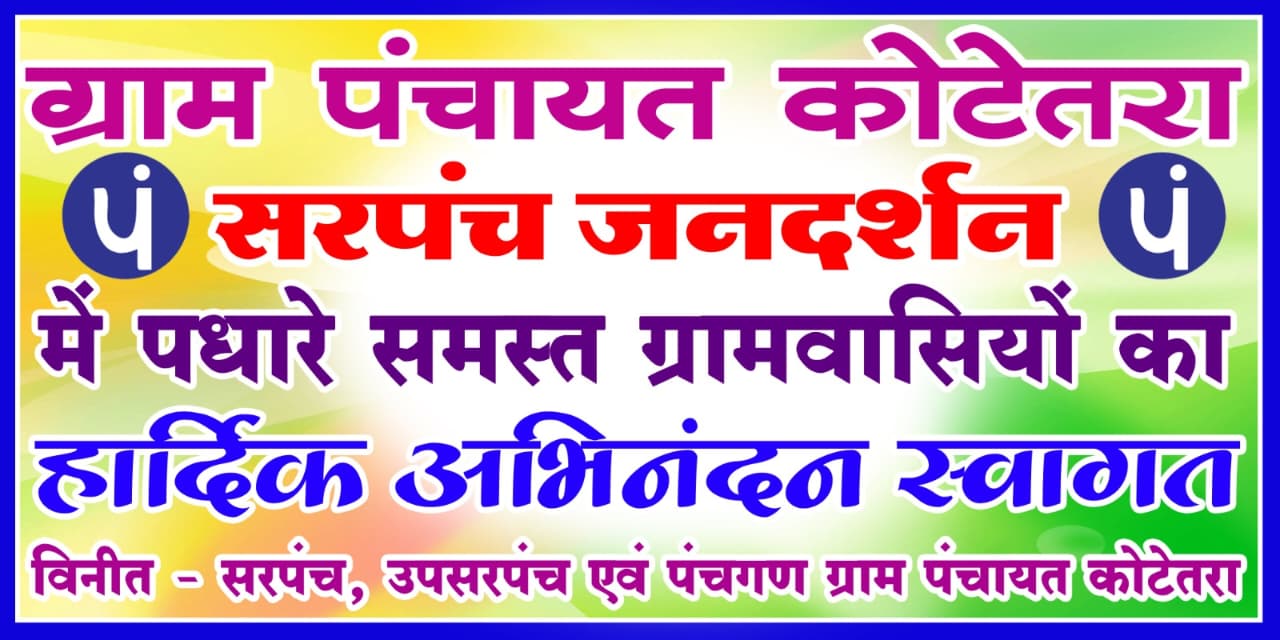 कोटेतरा में सुनीता रमेश साहू के सरपँच जनदर्शन कार्यक्रम का होगा आगाज