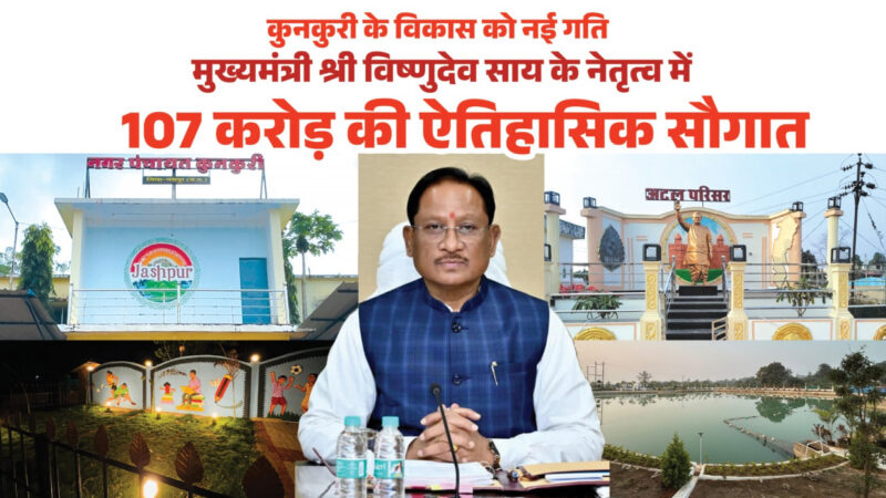 मुख्यमंत्री विष्णुदेव साय ने कुनकुरी नगर को दी 107 करोड़ 32 लाख रुपये की ऐतिहासिक विकास सौगात