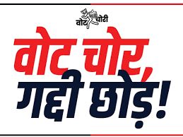 दिल्ली में कल कांग्रेस की वोट चोर, गद्दी छोड़ रैली : छत्तीसगढ़ से 5 हजार कार्यकर्ता होंगे शामिल