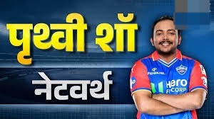 75 लाख रुपये में बिके पृथ्वी शॉ की नेटवर्थ उड़ा देगी आपके होश…यूं जीते हैं लग्जरी लाइफ