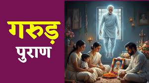 आखिर क्यों मृत्यु के 13 दिनों बाद तक भटकती है आत्मा, जानें गरुड़ पुराण से पूरा सच