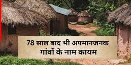 78 साल बाद भी अपमानजनक गांवों के नाम कायम; NHRC ने शुरू की बदलने की मुहिम
