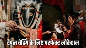 डेस्टिनेशन नहीं, अब ‘डिवाइन वेडिंग’ का है जमाना; भारत के ये प्राचीन मंदिर आपकी शादी को बना देंगे खास