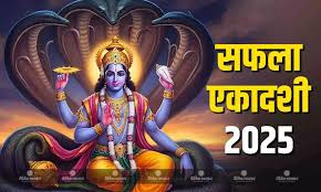 14 या 15 दिसंबर, कब है सफला एकादशी? नोट करें तिथि और शुभ मुहूर्त