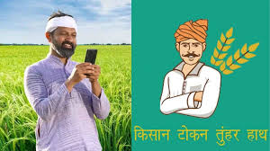 धान खरीदी को आसान बनाने की दिशा में राज्य सरकार का निर्णायक कदम: धान विक्रय प्रक्रिया हुई सरल, अब दिन-रात कभी भी मिलेगा तूहर टोकन