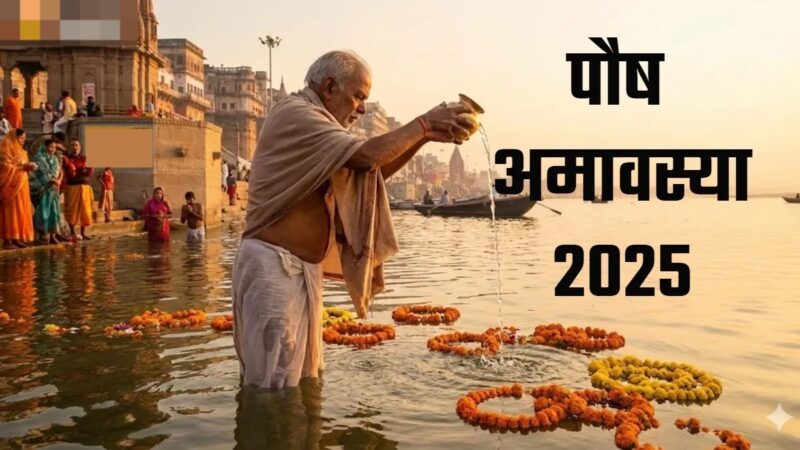 पौष अमावस्या के दिन पूर्वज होंगे प्रसन्न, बस करें पितृ निवारण स्तोत्र का पाठ