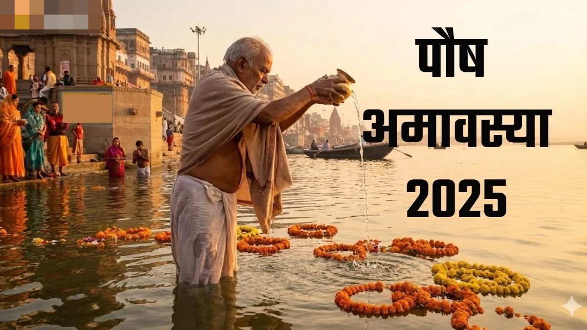 पौष अमावस्या के दिन पूर्वज होंगे प्रसन्न, बस करें पितृ निवारण स्तोत्र का पाठ