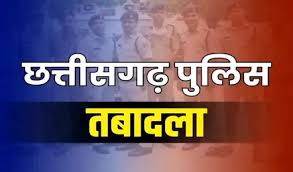 साल के आखिरी दिन छत्तीसगढ़ पुलिस में बड़ा तबादला.. इस जिले में हटाए गए 3 थानों के प्रभारी, ये बने ट्रैफिक इंचार्ज