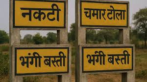 78 साल बाद भी नहीं बदली सोच! छत्तीसगढ़ में आज भी मौजूद हैं ‘नकटी’, ‘चमार टोला’, ‘भंगी बस्ती’ जैसे अपमानजनक गांवों के नाम!