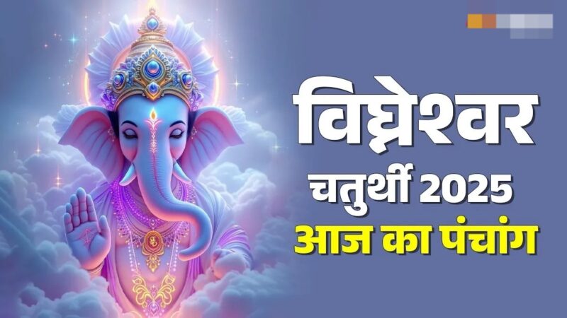 विघ्नेश्वर चतुर्थी पर बन रहे कई दुर्लभ संयोग, जानें शुभ मुहूर्त और राहुकाल का समय