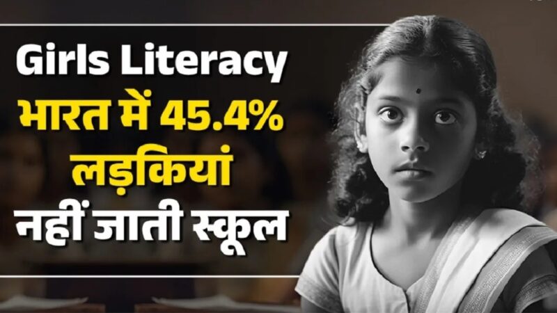 भारत में 45.4 फीसदी लड़कियां नहीं जाती स्कूल, महाराष्ट्र का बुरा हाल, राज्यवार डाटा यहां करें चेक