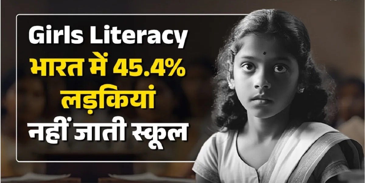 भारत में 45.4 फीसदी लड़कियां नहीं जाती स्कूल, महाराष्ट्र का बुरा हाल, राज्यवार डाटा यहां करें चेक