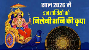 साल 2026 में बन रहा है धन राजयोग, इन राशियों पर बरसेगी शनिदेव की कृपा