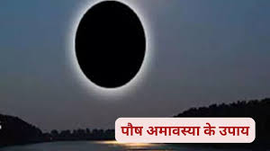 पौष अमावस्या के दिन जरूर करें ये उपाय, पितृ दोष की समस्या होगी दूर